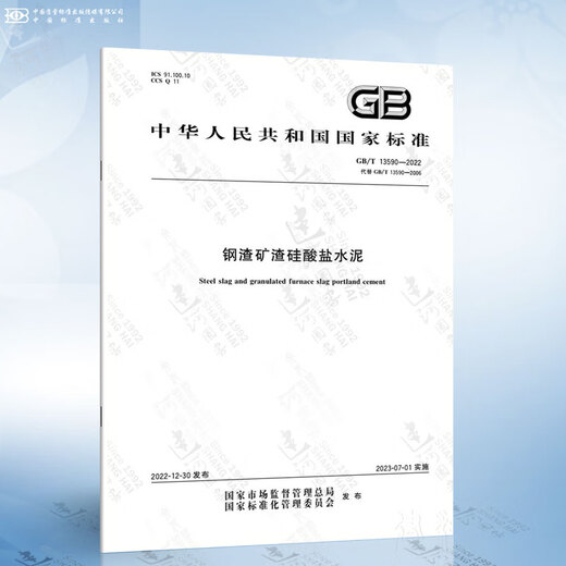 GB/T 31289-2025 Offshore Engineering Silicate Cement GB/T 13590-2006 Steel Slag Silicate Cement