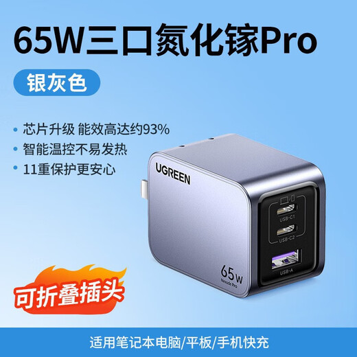 绿联（UGREEN）65/100W氮化镓充电器多口PD快充插头Gan通用大部分笔记本手机 65W氮化镓三口单头15816