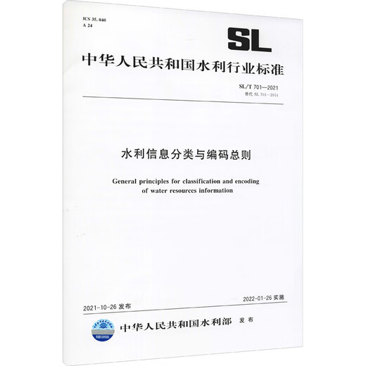 
[Xinhua Genuine Edition] General Provisions on Classification and Coding of Water Conservancy Information SL/T 701-2021 Alternative SL 701-2014 China Water Conservancy and Hydropower Press Ministry of Water Resources of the People's Republic of China Books Books