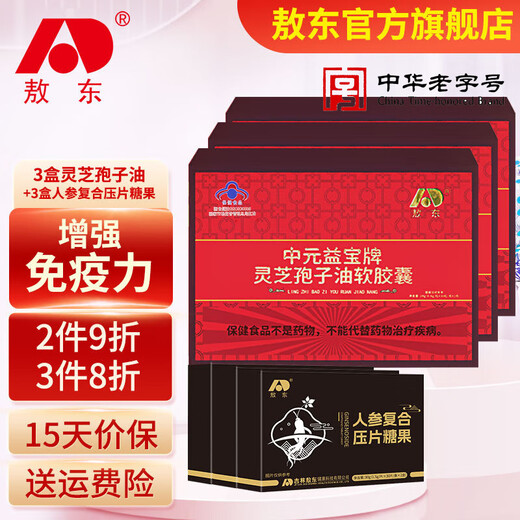 Aodong Ganoderma spore oil soft capsules 60 capsules to enhance immunity. Suitable for people with low immunity. Can be used with spore powder. 3 boxes of spore oil + 3 boxes of ginseng compound tablet candy.