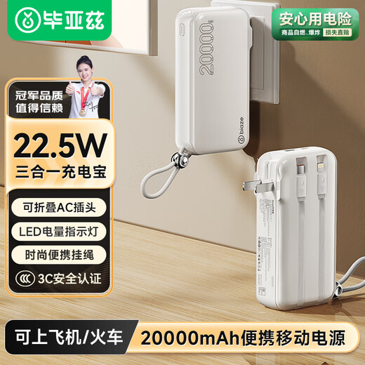 Biaz 3C certified power bank 20000 mAh wall plug with line 22.5W fast charging charger three-in-one portable power bank suitable for Apple 17 Huawei Xiaomi and other YD50 white