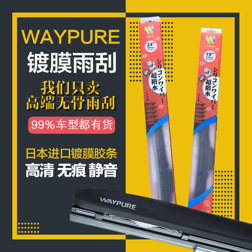 WAYPURE维普超泼水硅胶镀膜雨刮器无骨思域L679model3S特斯拉理想 单支装 拍下备注车型年款