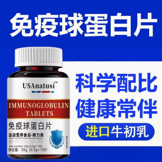 Imported raw material bovine colostrum immune globulin for middle-aged and elderly adults, men and women, non-children, immunity, body resistance and physical weakness, immune globulin 0.5g*100 tablets/bottle, 100 tablets, 1 bottle trial pack