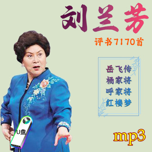 雄境刘兰芳评书U盘收音机呼家将杨家将岳飞传评书红楼梦优盘存储盘 16G【U盘】刘兰芳7170【音频】