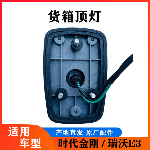 语森忆适配货车瑞沃E3 ES3 ES5货箱示廓灯时代金刚838 839 608 货箱顶灯 原厂圆顶灯