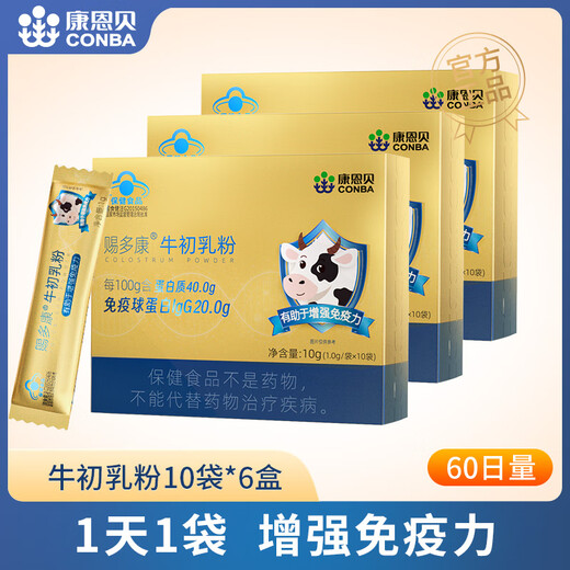 康恩贝  牛初乳粉  免疫球蛋白乳铁蛋白有助于增强免疫力学生成人营养 牛初乳粉10袋*6盒【60日量周期装】