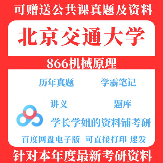 2026 Postgraduate Entrance Examination Beijing Jiaotong University 866 (formerly 960) Mechanical Principles 1999-2025 Postgraduate Entrance Examination Questions and Information (see details) The above complete set of information