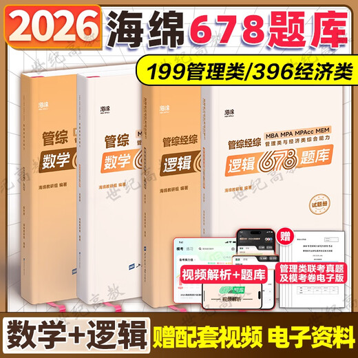 2026考研管理类联考199海绵mba管综海绵678题库 逻辑+数学习题 MPA MPAcc练习题模拟题 李焕韩超孙江媛张伟男 现货】202海绵管综678题库数学+逻辑