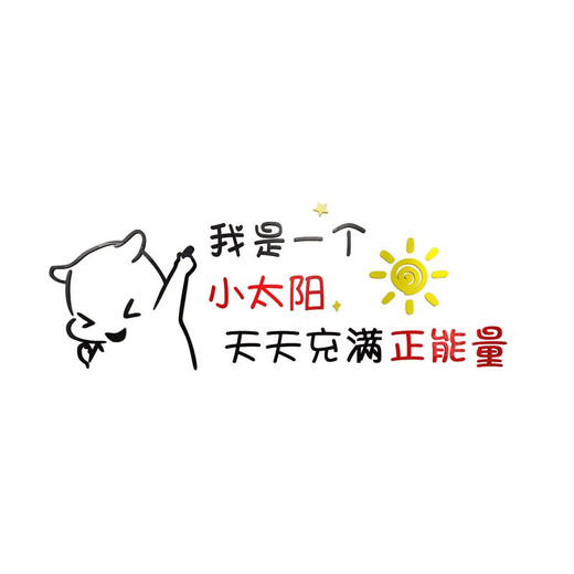 办公司室墙面装饰企业文化氛围布置进门形象感员工激励贴标语 12804小太阳-大红头+黑色+中黄  特大