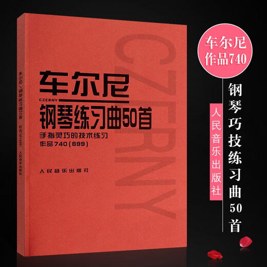 【自营畅销】图书车尔尼钢琴练习曲50首 手指灵巧的技术练习作品740(699) 人民音乐出版社 儿童钢琴书钢琴技术基