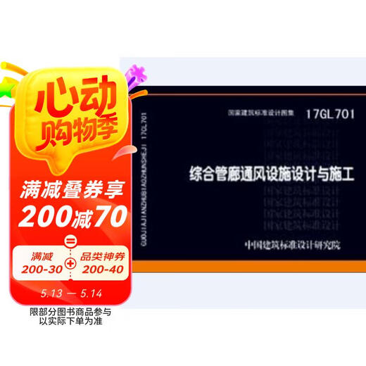 [Jingkuang Sufa new genuine edition] 17GL701: Design and construction of integrated pipe corridor ventilation facilities China Architectural Standard Design Research Institute China Planning Press