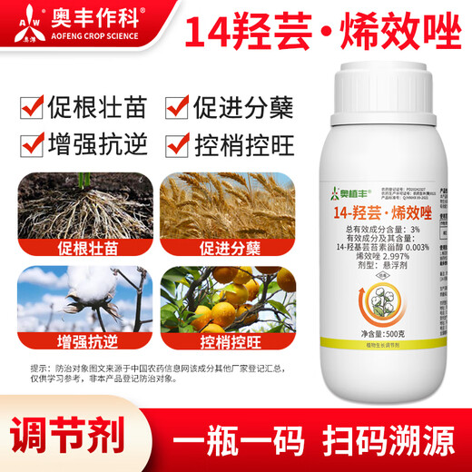 Aowei Aofeng 14 Hydroxyrupinconazole enhances resistance to stress control and growth control authentic agricultural plant growth regulator pesticide 500g*20 bottles