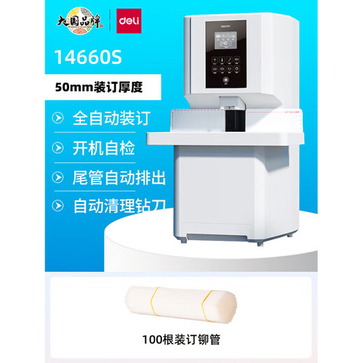 DELI14660s全自动财务凭证铆管装订机50mm激光定位会计凭证装订机 3884S【全自动】 /配1支备用钻刀 带13%专