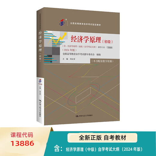 
Examination Economics Elementary Zhou Yean 2024 Edition 13886 National Isophageal Education Including: Economics (Intermediate) Syllabus Chinese University (2024 Edition) Principles of Economics (Junior)