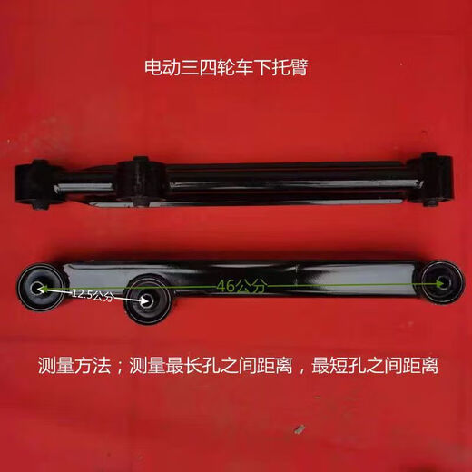 完壮适用新能源电动三轮四轮车下拖臂底盘后托臂拉臂摆臂件加厚 12532一根