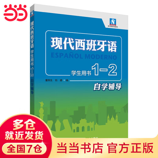 Dangdang Genuine Modern Spanish Textbook Foreign Language Teaching and Research Press Modern Spanish Student Book 1-2 Self-Study Tutorial