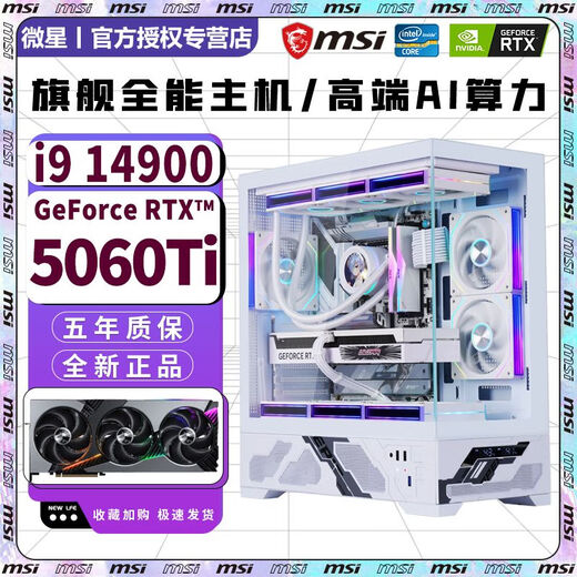 MSI RTX5060Ti 16G/RTX5060/5050 independent graphics + Intel overclocked 14th generation i9 14900/i7 14700 computer host e-sports AI design live broadcast assembly machine configuration five | 24 core 14th generation i9 + RTX5060 8G computer host + five-year warranty AI computing power | e-sports | design | live broadcast