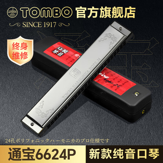 通宝（TOMBO）日本6624P纯音口琴24孔复音高档口琴成人初学官方旗舰店 #D (Eb) 调