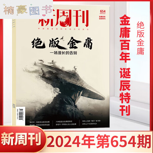 Nouveau hebdomadaire 654 sur imprimé Jin Yong New Weekly Magazine mars 2024 Nouveau abonnement authentique Jin Yong hebdomadaire Abonnement complet / semest