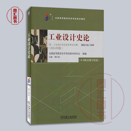 Preparación para el examen 2024 Nuevo y genuino libro de texto de autoestudio 13658 Editor en jefe de historia de diseño industrial Jiang Hongbin 2024 Edición que incluye el programa de examen de autoestudio 9787111763796 Teoría de la historia del diseño industrial del diseño industrial