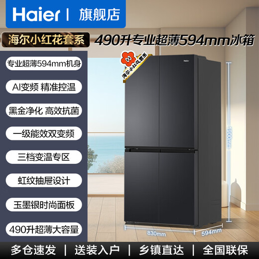 Haier refrigerator 490 liters small red flower set 594mm ultra-thin refrigerator household cross four-door multi-door first-class dual-frequency air-cooled frost-free large-capacity refrigerator jade ink silver + thin 594mm + black gold purification and antibacterial