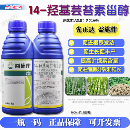 Syngenta Yishiban 14 Hydroxybrassinosteroid Sterol Rice, Wheat, Peanut, Flower and Fruit Preservation, Anti-stress Growth and Growth Regulator 1000ml*5 Bottles