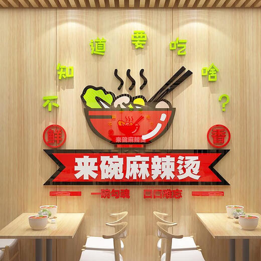 三栖虎麻辣烫店铺墙面装饰创意餐饮冒菜背景广告牌氛围贴纸挂画布置 16886 方版板面-中黄+大红+浅绿 小