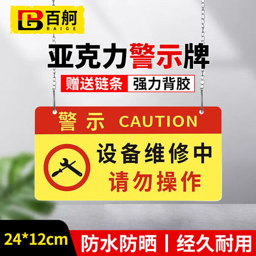 Baige warning sign, machine equipment maintenance sign, please do not operate during equipment maintenance, 24*12cm red and yellow style 1 piece CW353565