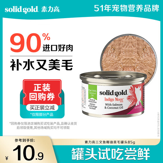 SolidGold imported staple food grade canned cat wet food, salmon, coconut oil, hair beauty, high meat content, hydrating 85g