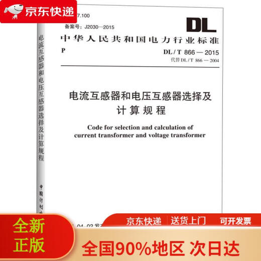 [Edición nueva y genuina, entrega rápida] Estándar de la industria eléctrica de la República Popular de China: procedimientos de selección y cálculo para transformadores actuales y transformadores de voltaje (DL/T 866-2015)
