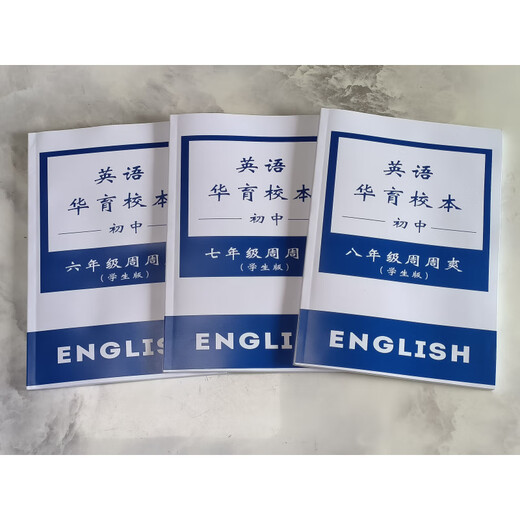 Shanghai Huayu Middle School Grade 678 English Zhoushuang Schulbasierte Schüler + Lehrerausgabe 7. Klasse (Schülerausgabe + Lehrerausgabe) Zwei Bände