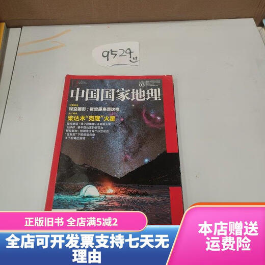 【绝版旧书】中国国家地理2019年3月总第701期。 中国国家地理
