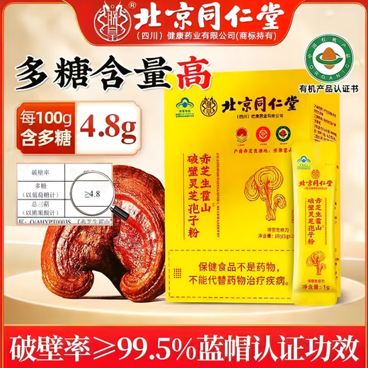 北京同仁堂破壁灵芝孢子粉头道破壁灵芝粉孢子粉正宗孢子油增强免疫力礼品 1盒体验装【1g*10袋】无买送