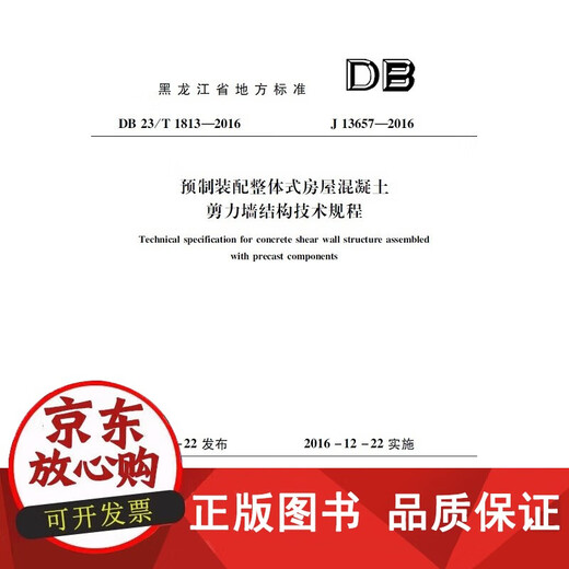 【正版包邮】【正版】预制装配整体式房屋混凝土剪力墙结构技术规程(DB 23/T 1813-2016 J 13657-2016) 2016-12 中国建材工业出版社