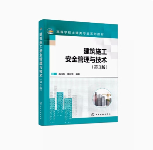 
Preparation for the exam 2025 Brand new genuine Guizhou self-study textbook 13820 Construction safety management and technology Edition 3 Gao Xiangyang Tao Yanhua 2022 edition 9787122415677 Construction safety management and technology Edition