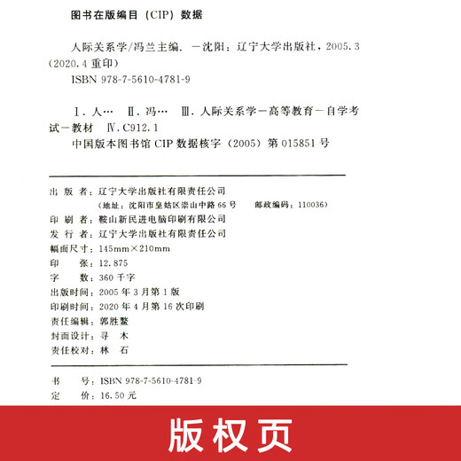 自学考试教材真题辅导书03291公关文秘专升本书籍3291人际关系学辽大版2025年自考成考成教大专升本科专科套本复习资料 【03291人际关系学】教材