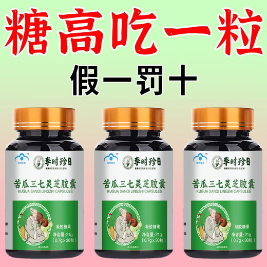 Li Shizhen's blood sugar is high and suitable for] Bitter melon Ganoderma lucidum Panax notoginseng Capsules Chinese medicinal materials help lower blood sugar and sweating and fatigue 1 bottle [Experience package] More shots are better