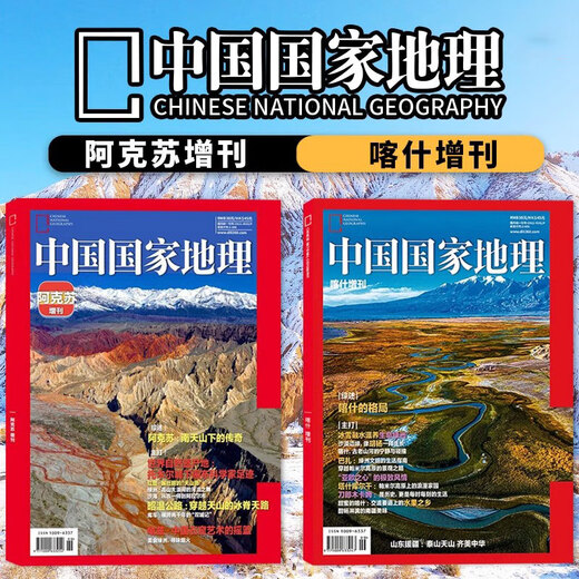 2 Xinjiang supplements, China National Geographic Magazine 2025, Aksu Supplement + Kashgar Supplement, Humanities, History, Tourism Knowledge, Museum and Geography Encyclopedia, National Geographic Knowledge, Tourism Journal Books