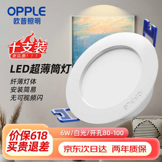 OPPLE LED downlight 6W ceiling hole light ultra-thin embedded corridor ceiling light office commercial opening 85-100 bright white light (10 pieces)