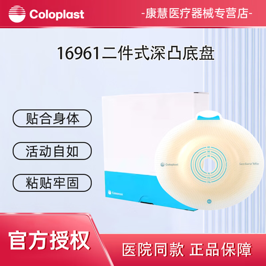 康乐保胜舒Mio16961二件式凸面造口袋底盘 医用两件式直肠癌大便造屡袋 【1盒/5个】16961造口底盘60mm