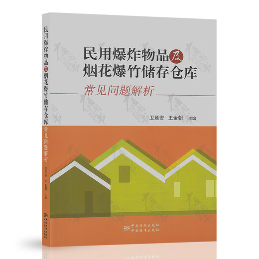 自选 民用爆炸物品安全标准 GB 28263-2024 44504 50089 28286 GA 688 689 690.1~690.4 837 838 921 848 民用爆炸物品及烟花爆竹储存仓库