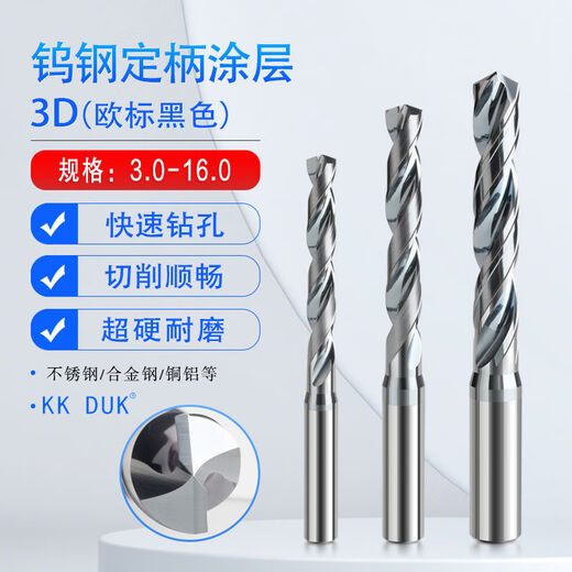 KK DUK超硬钨钢定柄钻头黑色欧标外冷3倍径3.0-16.0间隔0.1不锈钢钛合金 15265D16115L3D