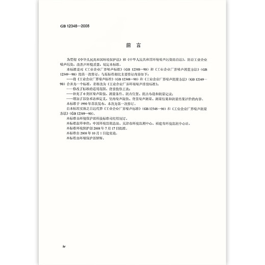 正版现货 GB 12348-2008 工业企业厂界环境噪声排放标准 国家标准 中国标准出版社 提供正规增值税发票