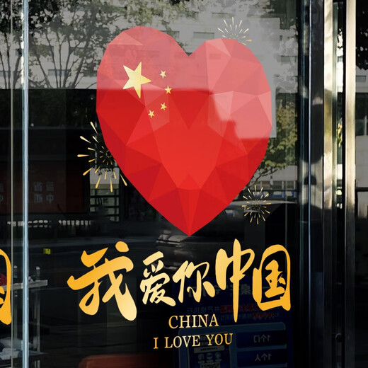 沃雅中秋国庆装饰我爱你中国玻璃贴纸十一国庆氛围布置珠宝门店静电贴 VGQ1047 小号