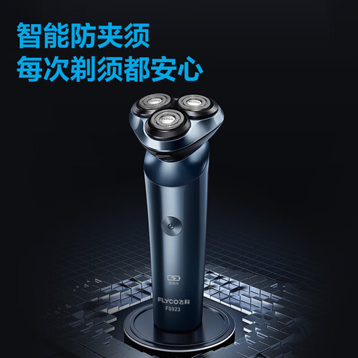 飞科（FLYCO）电动剃须刀 男士刮胡刀 三刀头 全身水洗 胡须刀 长效续航 送男友送老公送爸爸生日七夕纪念日礼物 FS923+【适配刀头*3】