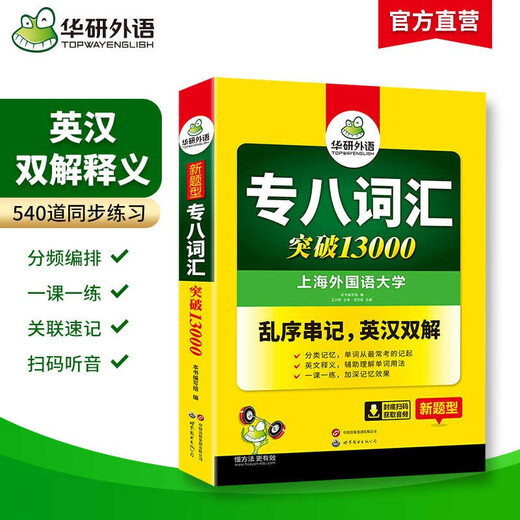 华研外语 备考2026专八词汇13000 上海外国语大学英语专业八级TEM8专8专八真题预测阅读翻译改错听力作文系列