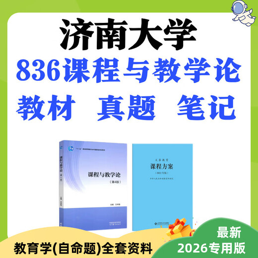 Jida Jinan University Sujet Teaching 836 Cours et théorie de l'enseignement Théorie préliminaire Notes de test du manuel 836 Questions réelles (version papier)