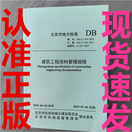 [Kostenlose elektronische Version] Beijing DB11/T 695-2025 Bautonentechnik Datenmanagementbestimmungen