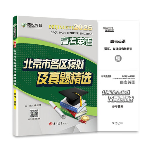 2026版北京高考英语 北京市各区模拟及真题精选北京各区高考真题汇编模拟试题