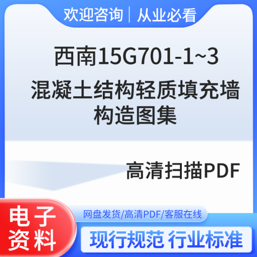 【电子版】西南15G701-1~3混凝土结构轻质填充墙构造图集标准图集